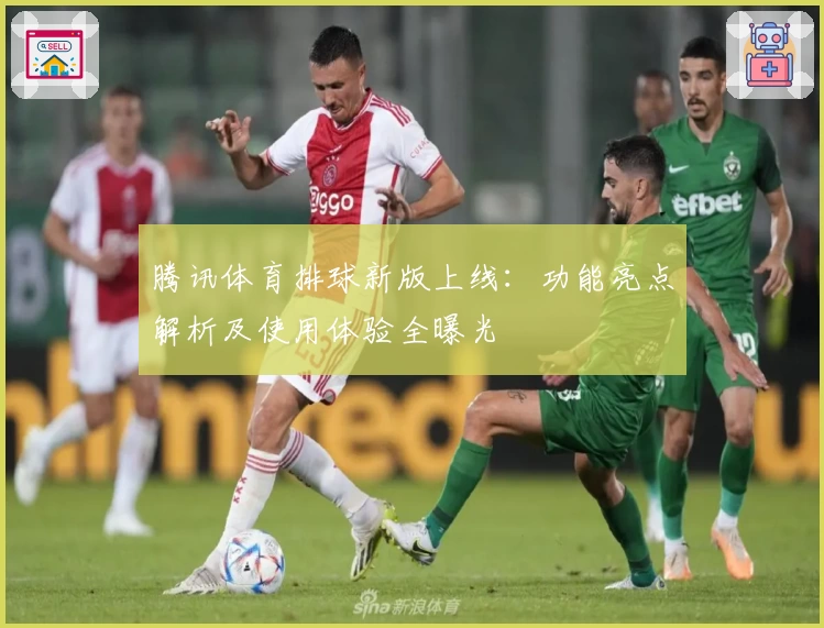腾讯体育排球新版上线:功能亮点解析及使用体验全曝光