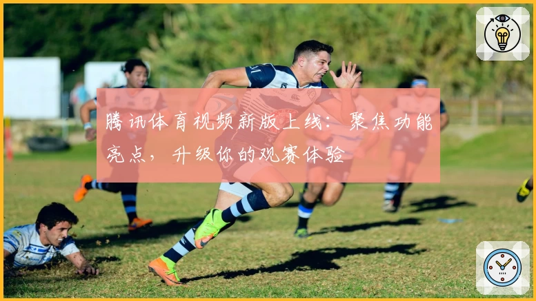 腾讯体育视频新版上线:聚焦功能亮点,升级你的观赛体验
