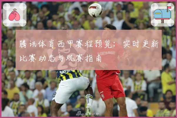 腾讯体育西甲赛程预览：实时更新比赛动态与观赛指南