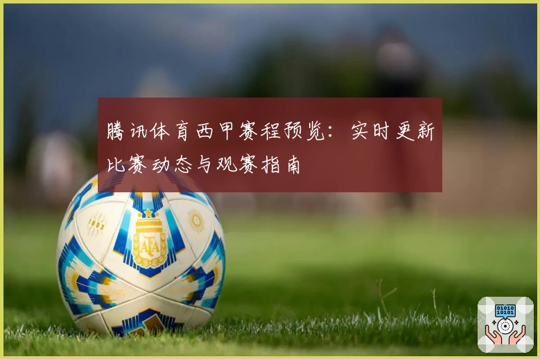 腾讯体育西甲赛程预览:实时更新比赛动态与观赛指南