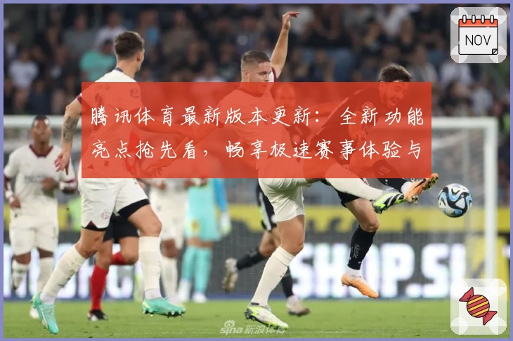 腾讯体育最新版本更新：全新功能亮点抢先看，畅享极速赛事体验与个性化观赛服务