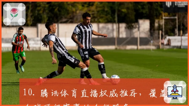 10. 腾讯体育直播权威推荐，覆盖全球顶级赛事的全能服务