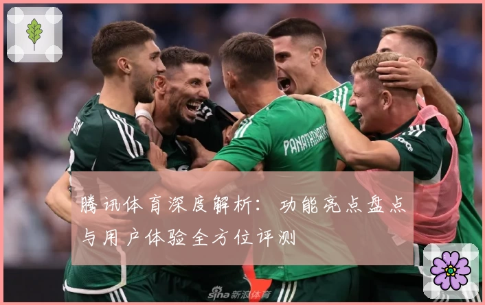 腾讯体育深度解析：功能亮点盘点与用户体验全方位评测