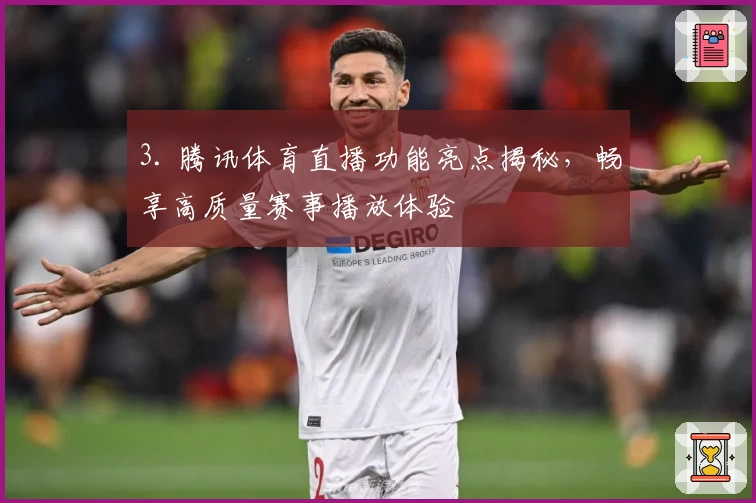3. 腾讯体育直播功能亮点揭秘，畅享高质量赛事播放体验