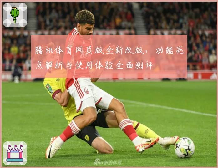 腾讯体育网页版全新改版，功能亮点解析与使用体验全面测评