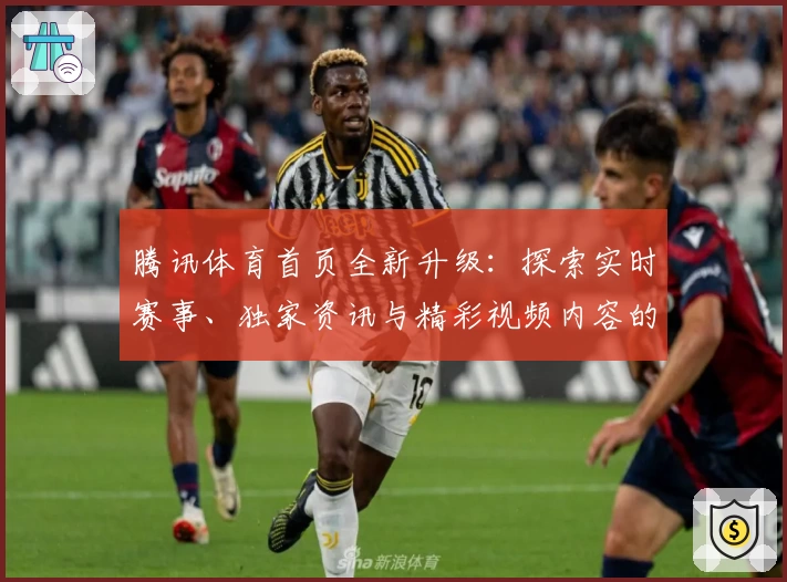 腾讯体育首页全新升级：探索实时赛事、独家资讯与精彩视频内容的畅快体验